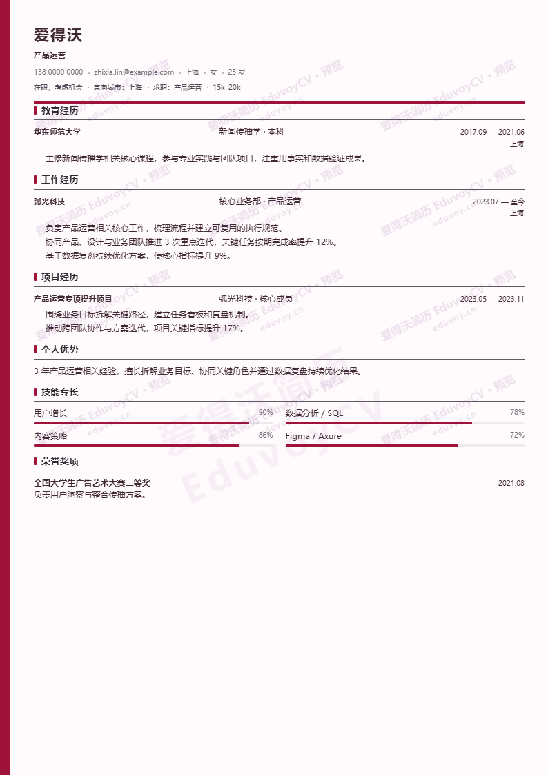产品运营晨蓝秩序简历模板完整预览