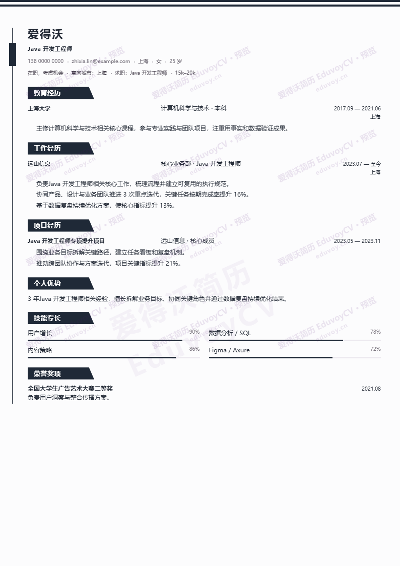 Java 开发工程师星河坐标简历模板完整预览