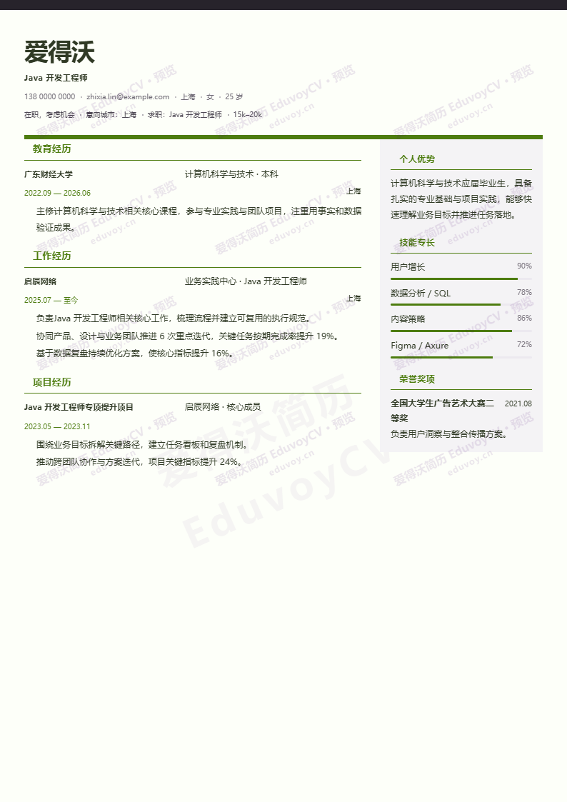 Java 开发工程师 · 校招暖砂简章简历模板完整预览
