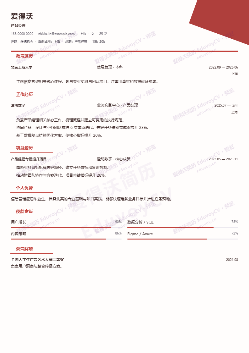 产品经理 · 校招城市折线简历模板完整预览
