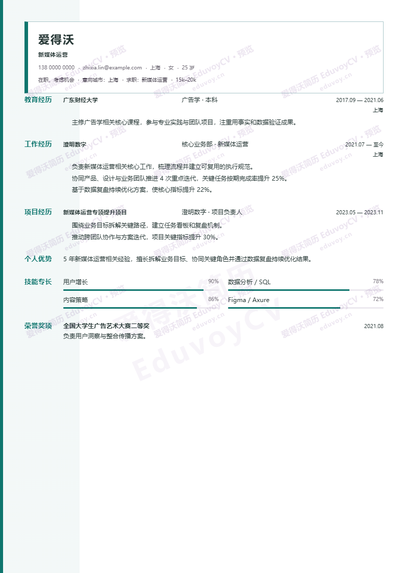 新媒体运营 · 资深琥珀索引简历模板完整预览