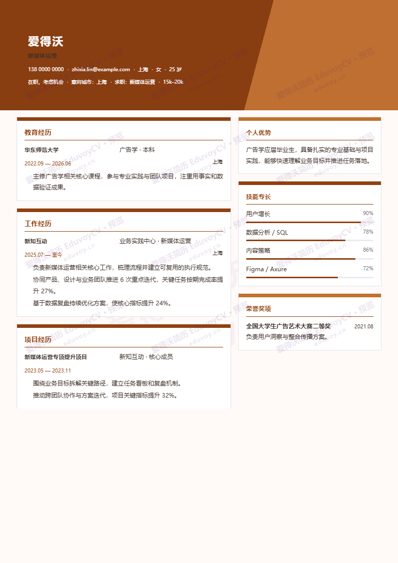 新媒体运营 · 校招曜石模块简历模板完整预览
