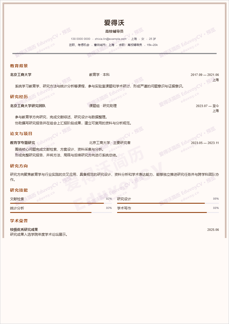 高校辅导员Research Chronicle简历模板完整预览