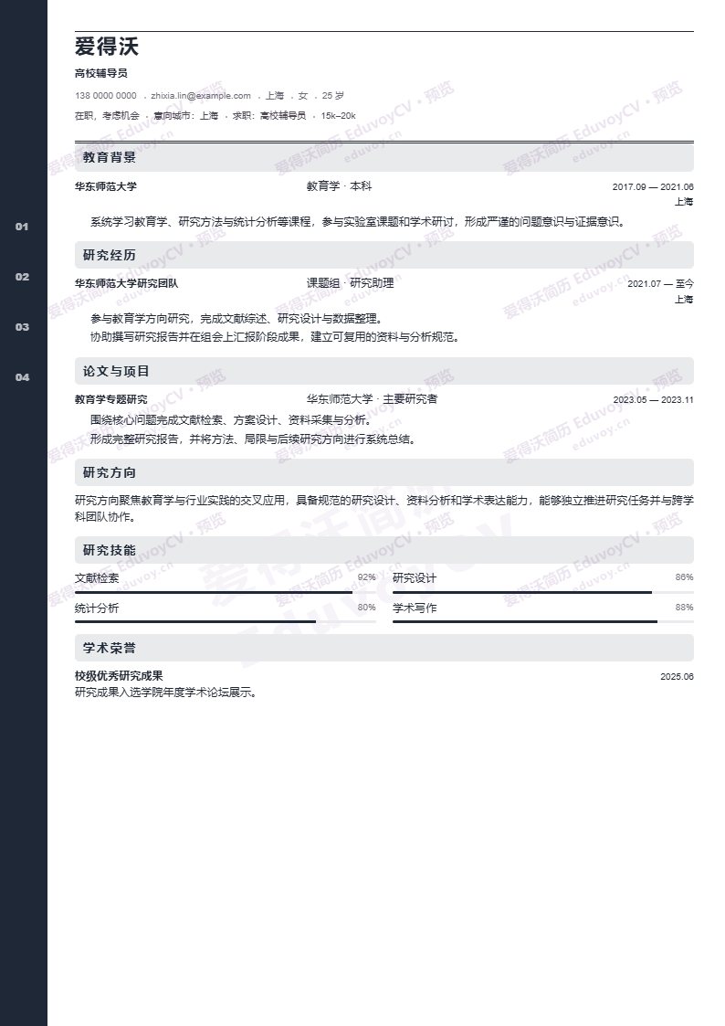 高校辅导员 · 资深Citation Ledger简历模板完整预览