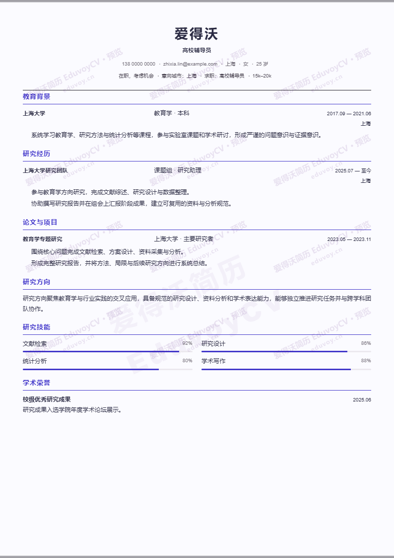 高校辅导员 · 初级Doctoral Record简历模板完整预览