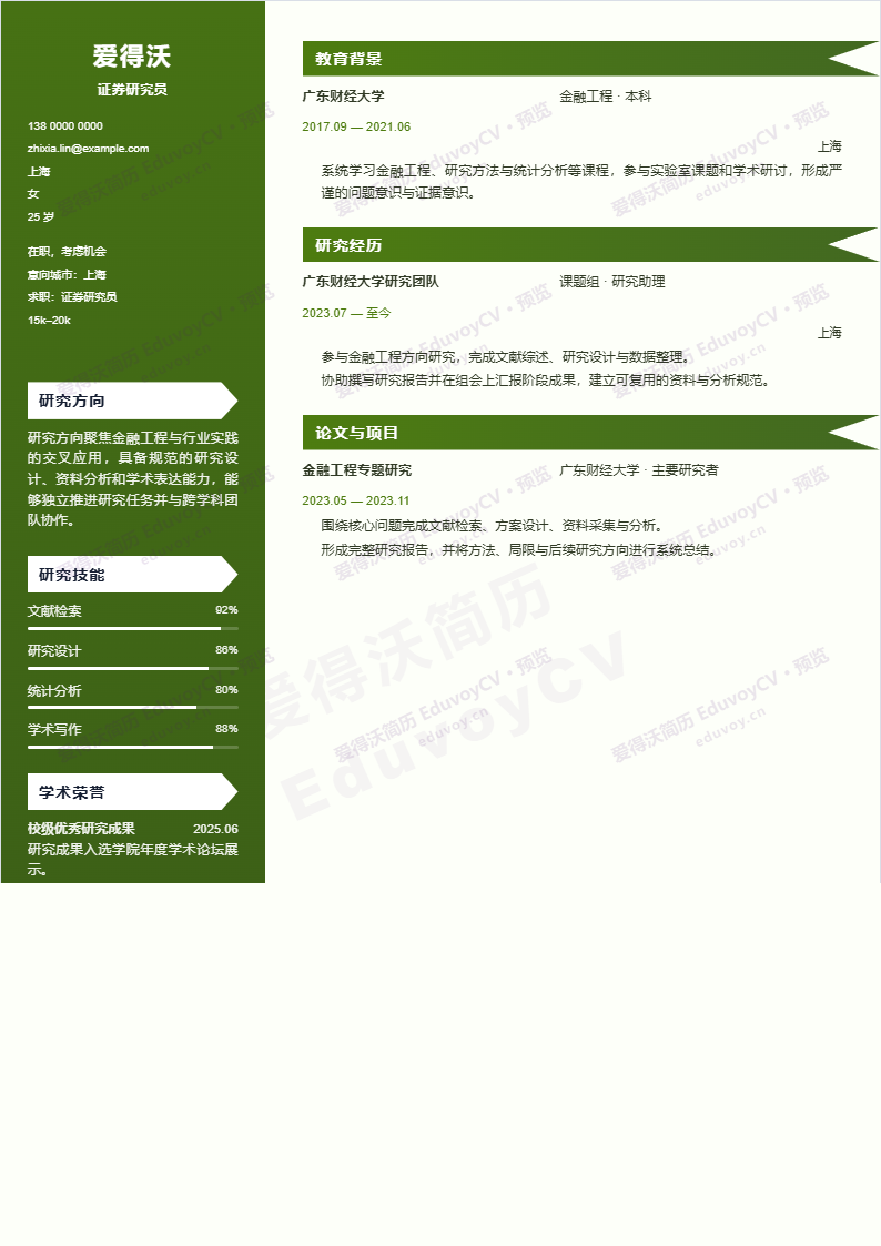 证券研究员Lab Notebook简历模板完整预览