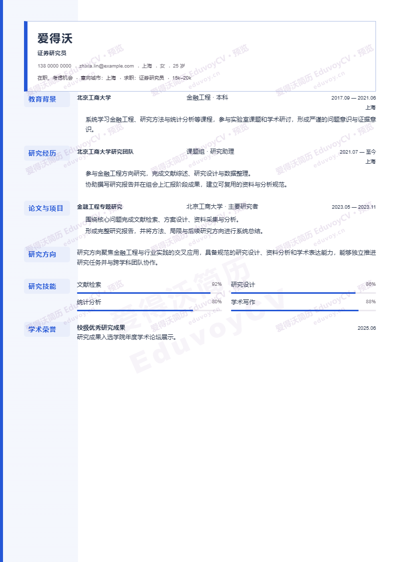 证券研究员 · 资深Publication Index简历模板完整预览