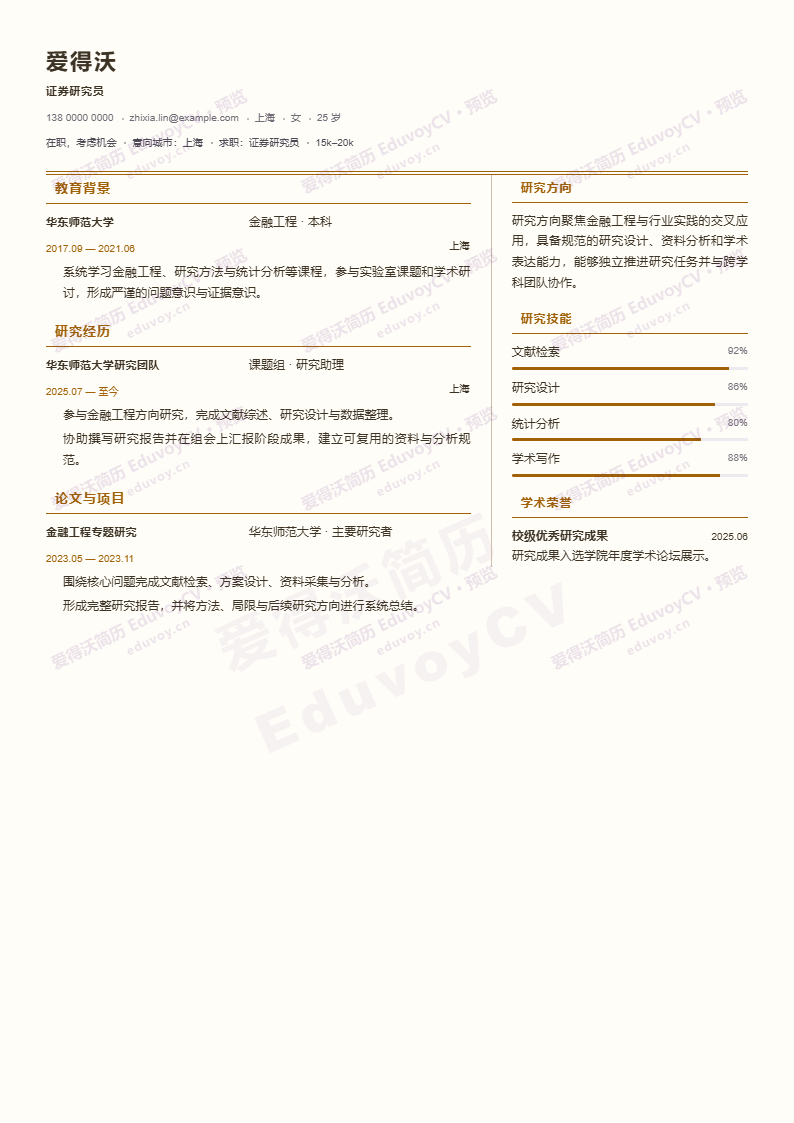 证券研究员 · 初级Academic Column简历模板完整预览