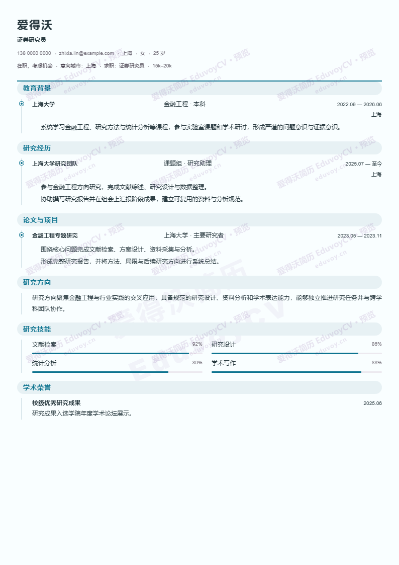 证券研究员 · 校招Scholar Timeline简历模板完整预览