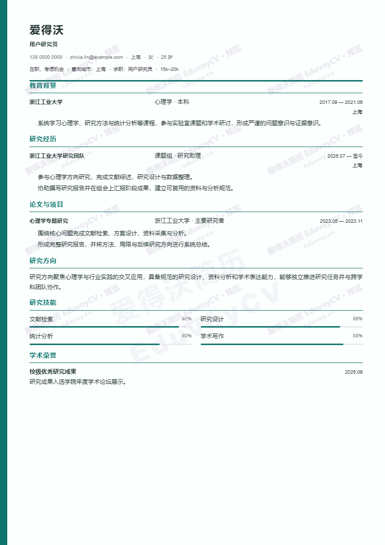 用户研究员 · 初级Clinical Research CV简历模板完整预览