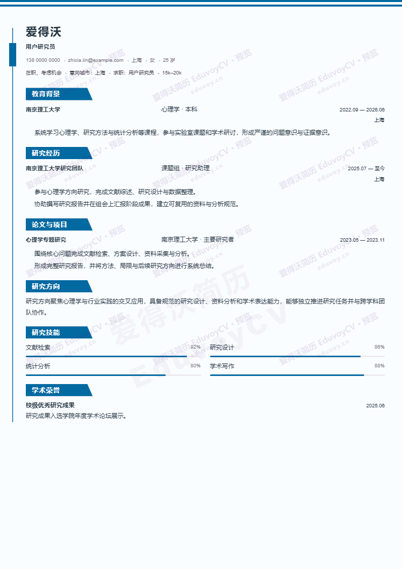 用户研究员 · 校招Engineering Research CV简历模板完整预览