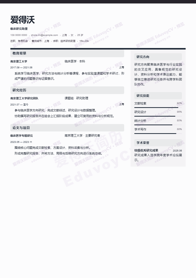 临床研究助理 · 资深Economics Scholar简历模板完整预览