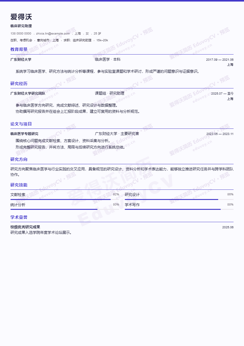 临床研究助理 · 初级Data Science Academic简历模板完整预览