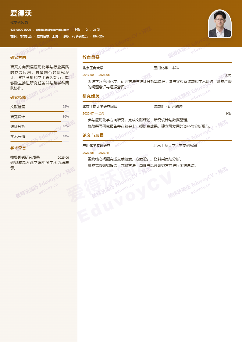 化学研究员 · 初级Patent Portfolio简历模板完整预览
