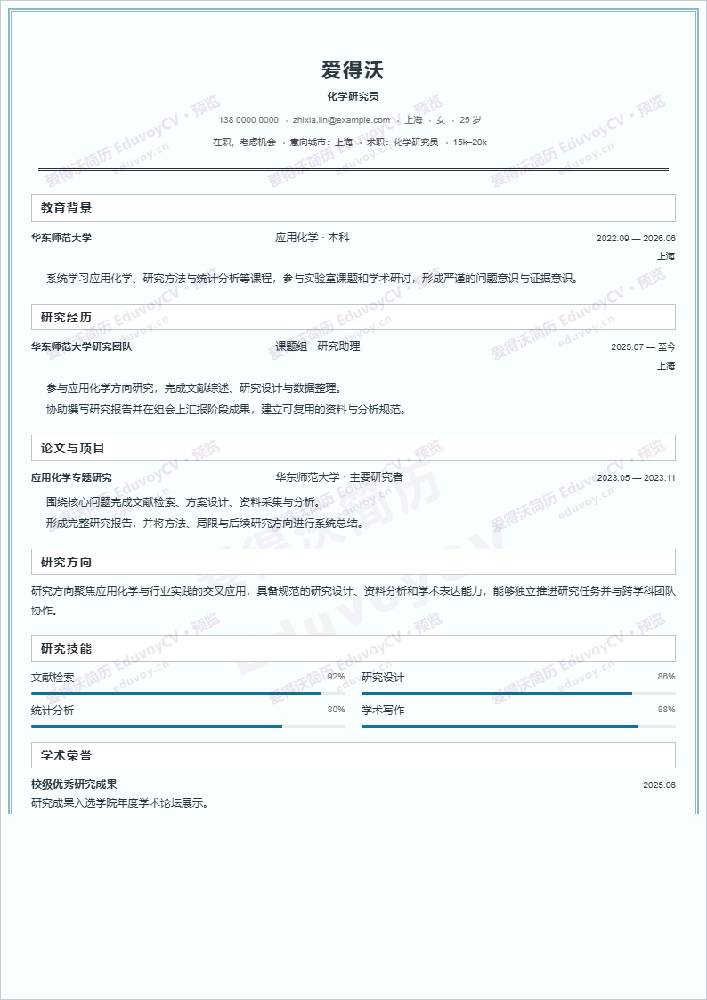 化学研究员 · 校招Fieldwork Journal简历模板完整预览