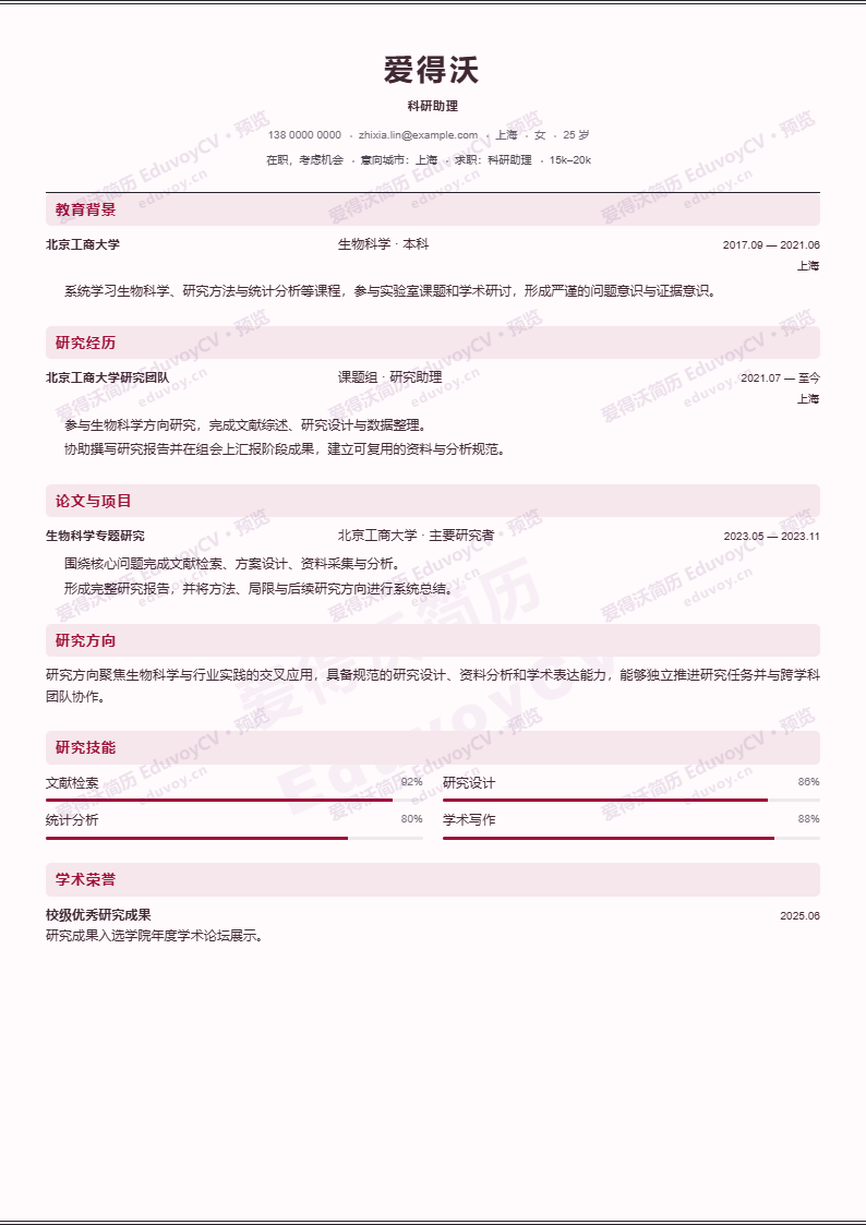 科研助理 · 资深Legal Academic CV简历模板完整预览
