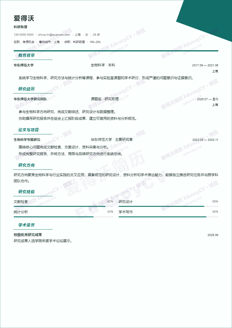 科研助理 · 初级Architecture Research简历模板完整预览