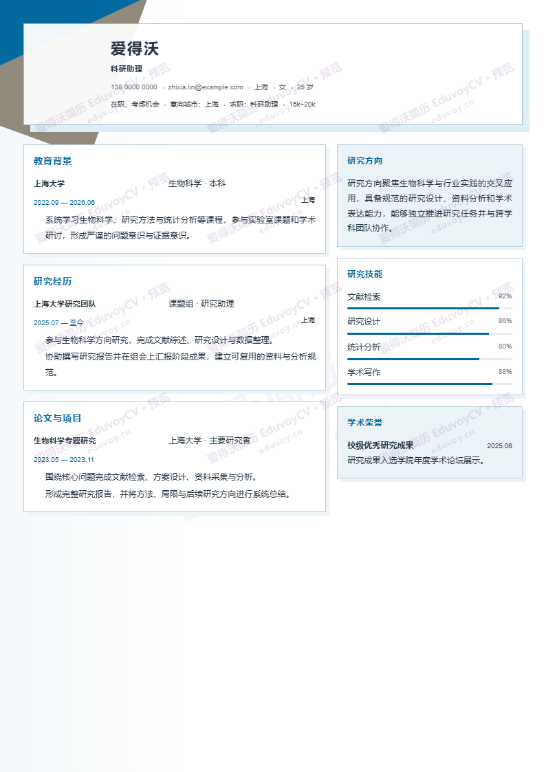 科研助理 · 校招Design Research CV简历模板完整预览