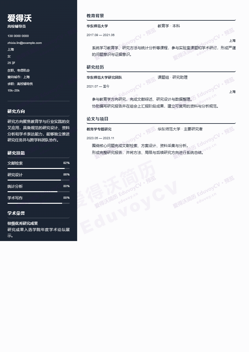 高校辅导员 · 资深Biotech Laboratory简历模板完整预览