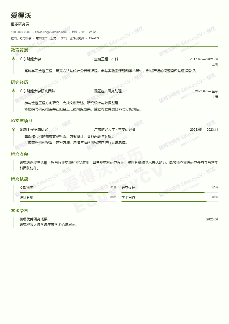 证券研究员Education Research CV简历模板完整预览