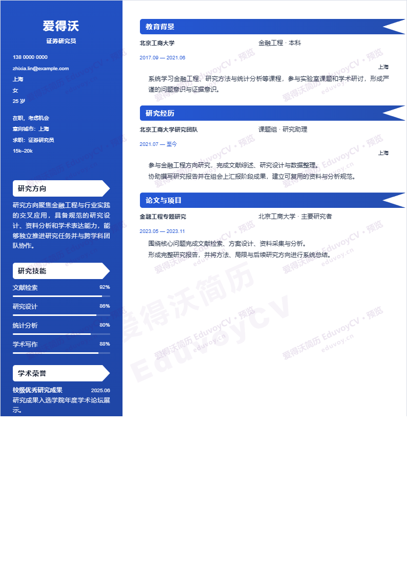 证券研究员 · 资深Social Science Record简历模板完整预览