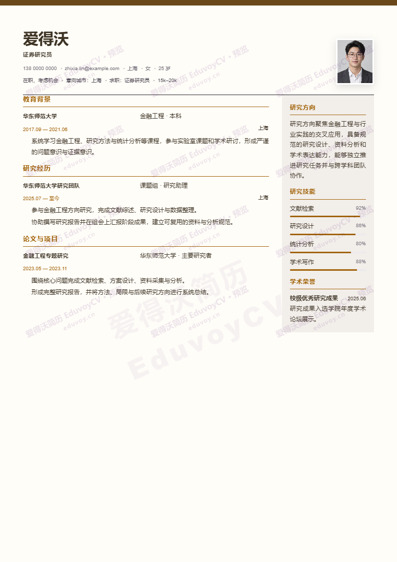 证券研究员 · 初级Visiting Scholar简历模板完整预览