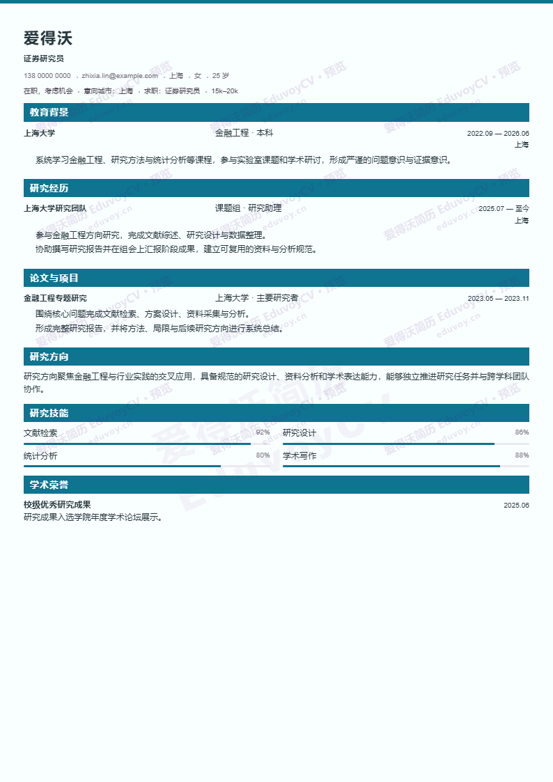 证券研究员 · 校招Graduate Research CV简历模板完整预览