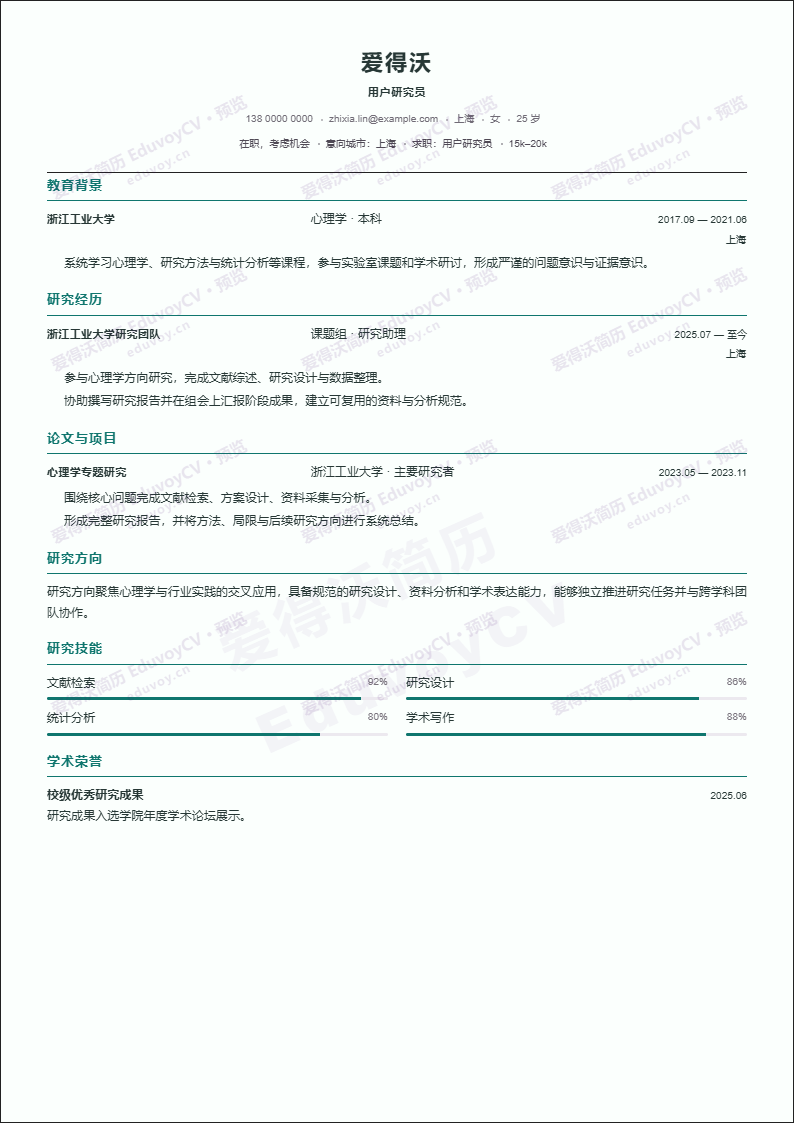 用户研究员 · 初级Academic Minimal简历模板完整预览