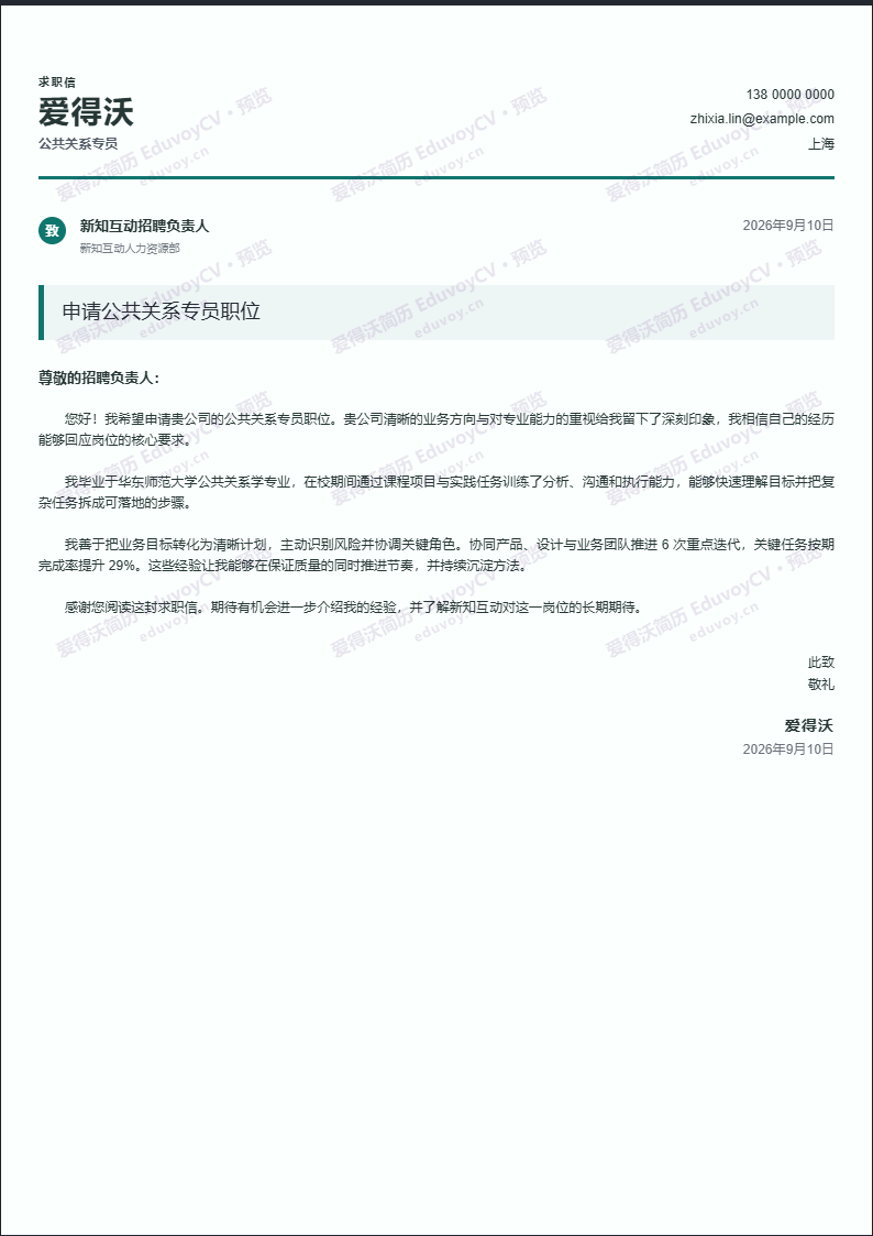 公共关系专员 · 校招正式商务申请信简历模板完整预览