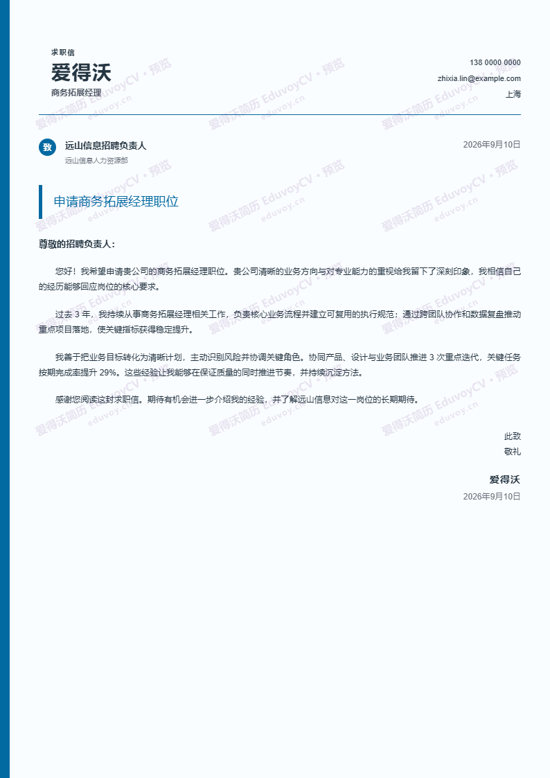 商务拓展经理蓝线岗位申请信简历模板完整预览