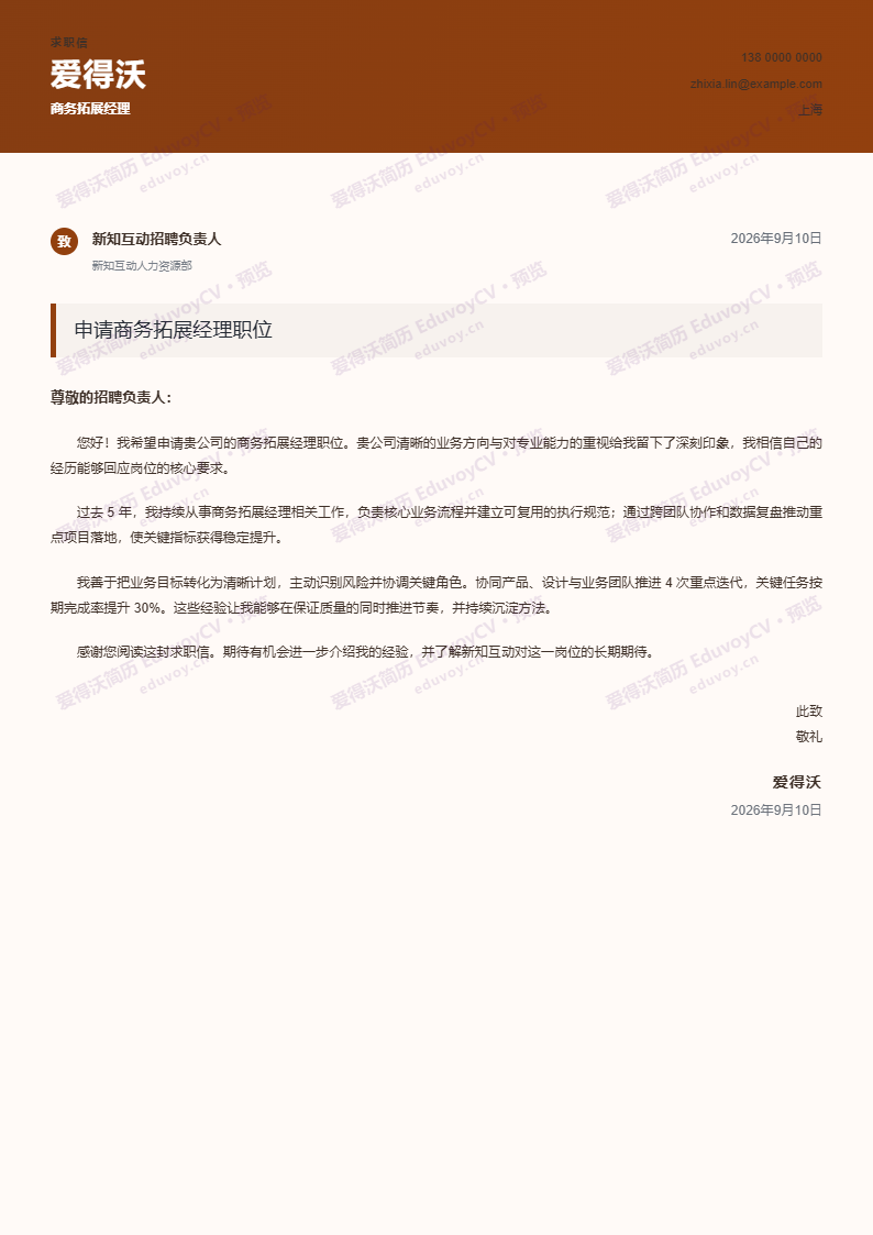 商务拓展经理 · 资深品牌抬头求职信简历模板完整预览