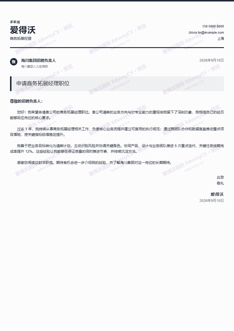 商务拓展经理 · 初级极简英文 Cover Letter简历模板完整预览