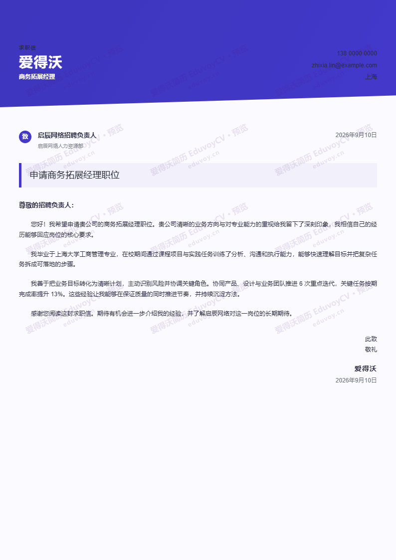 商务拓展经理 · 校招创意行业自荐信简历模板完整预览