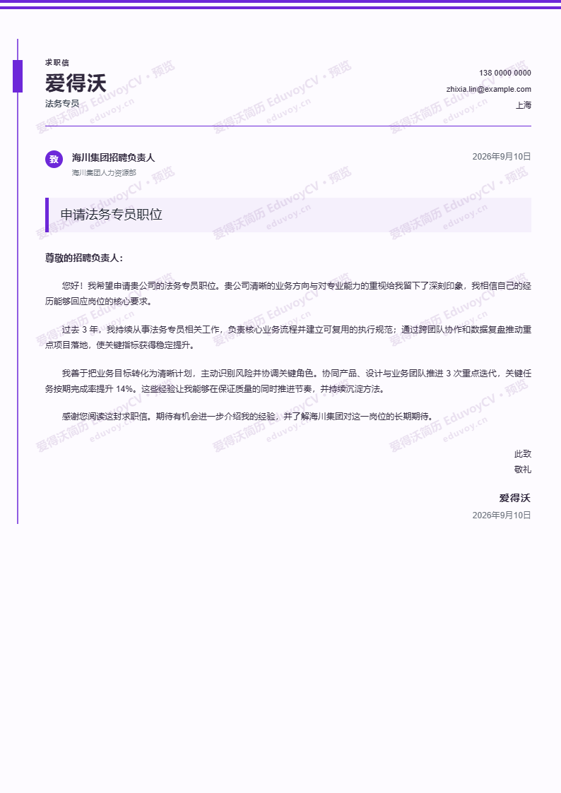 法务专员咨询顾问申请信简历模板完整预览