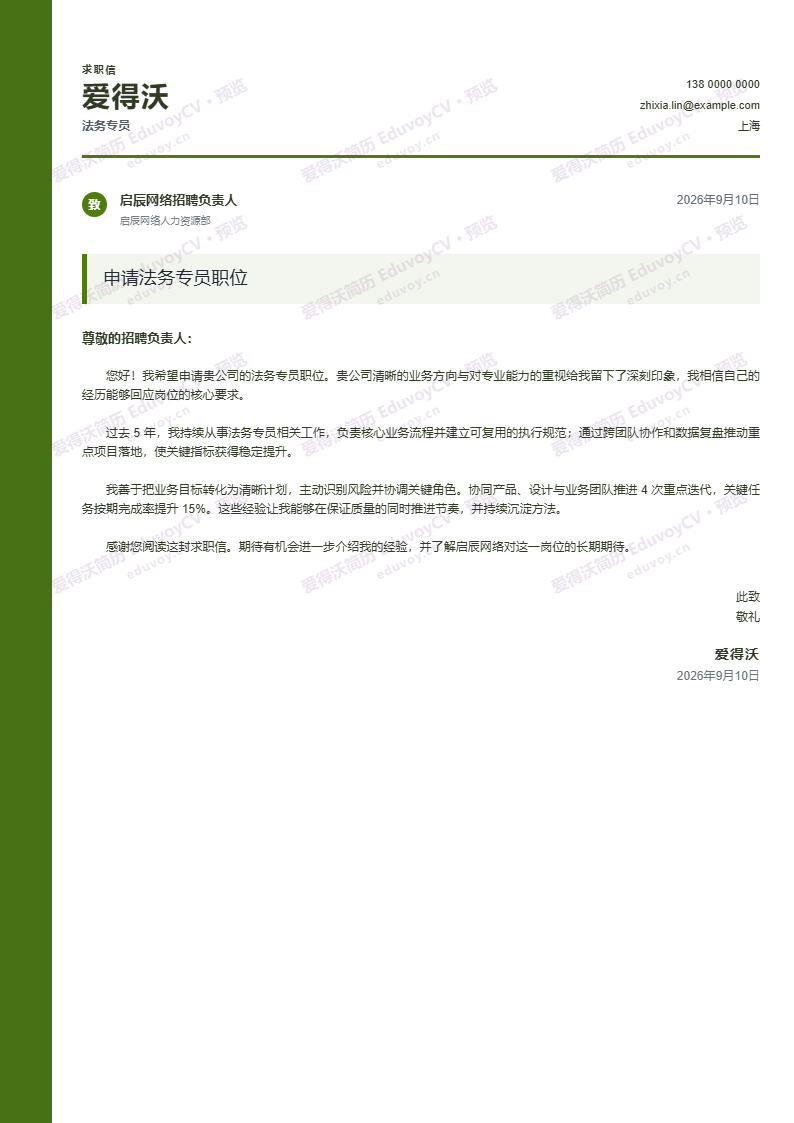 法务专员 · 资深金融岗位申请信简历模板完整预览