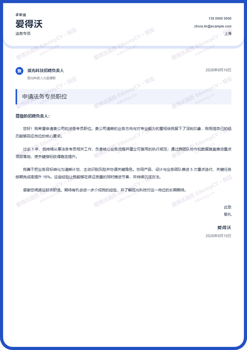 法务专员 · 初级科技公司求职信简历模板完整预览