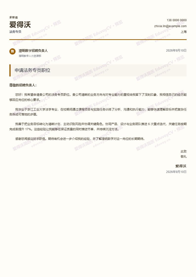 法务专员 · 校招管培生申请信简历模板完整预览