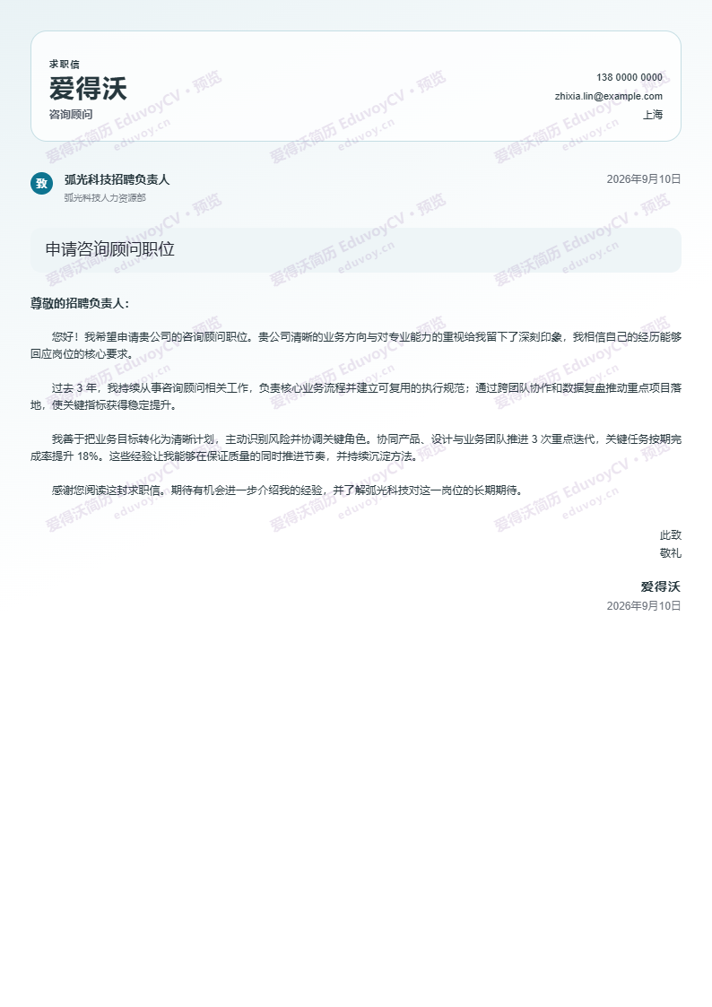 咨询顾问应届生自荐信简历模板完整预览