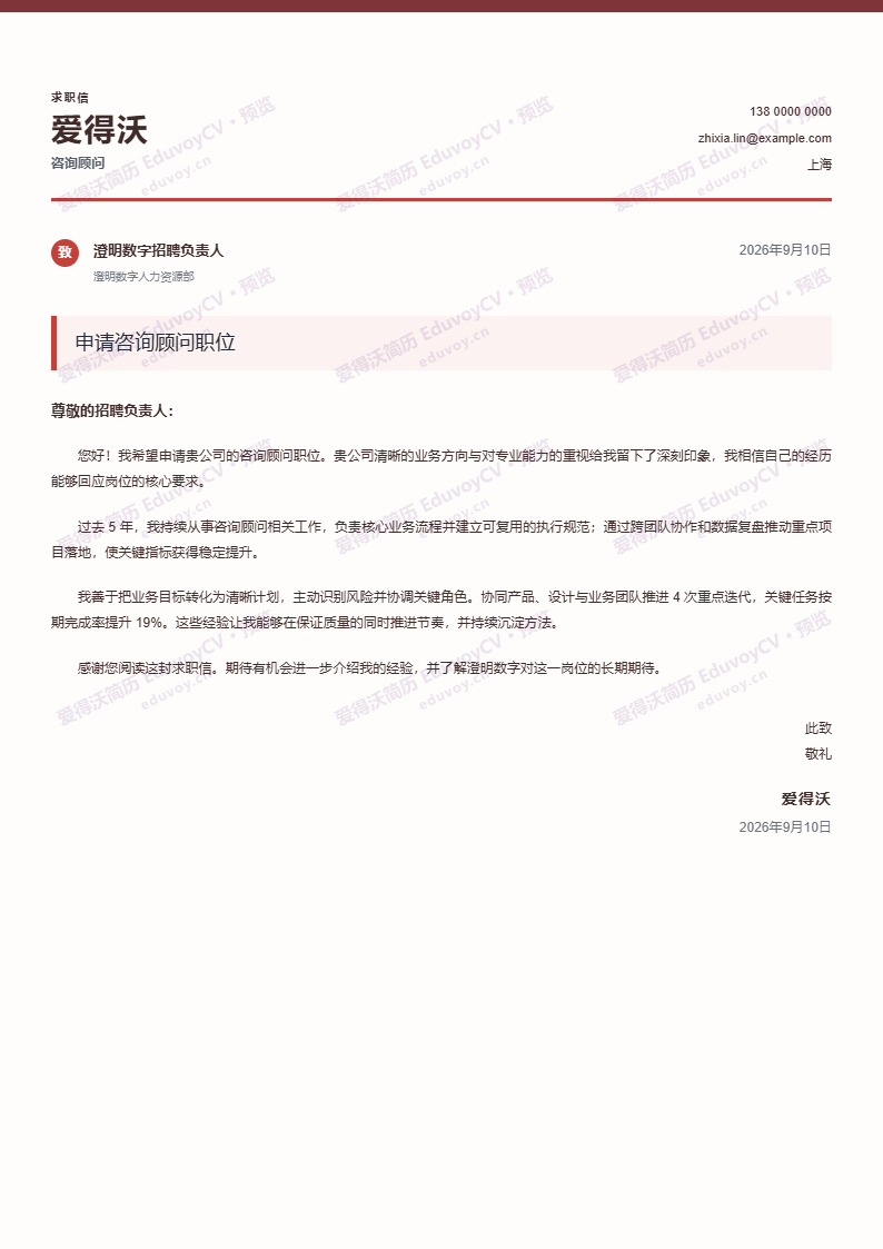 咨询顾问 · 资深高管职位求职信简历模板完整预览