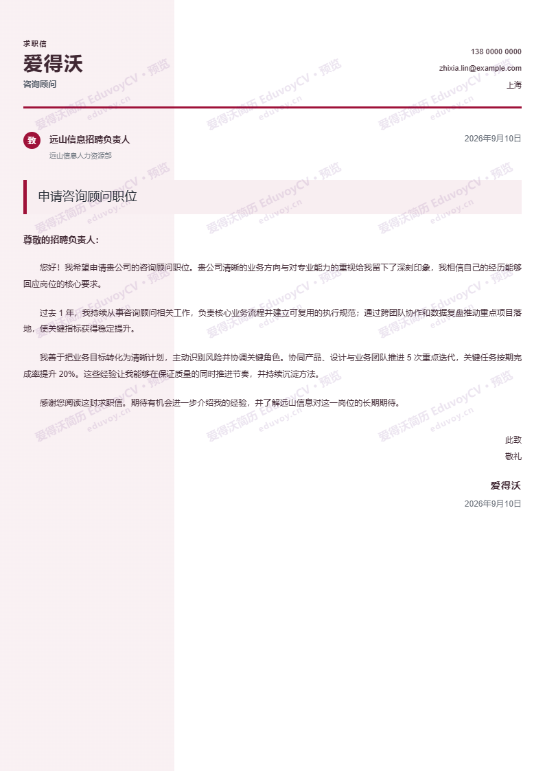 咨询顾问 · 初级设计师 Cover Letter简历模板完整预览