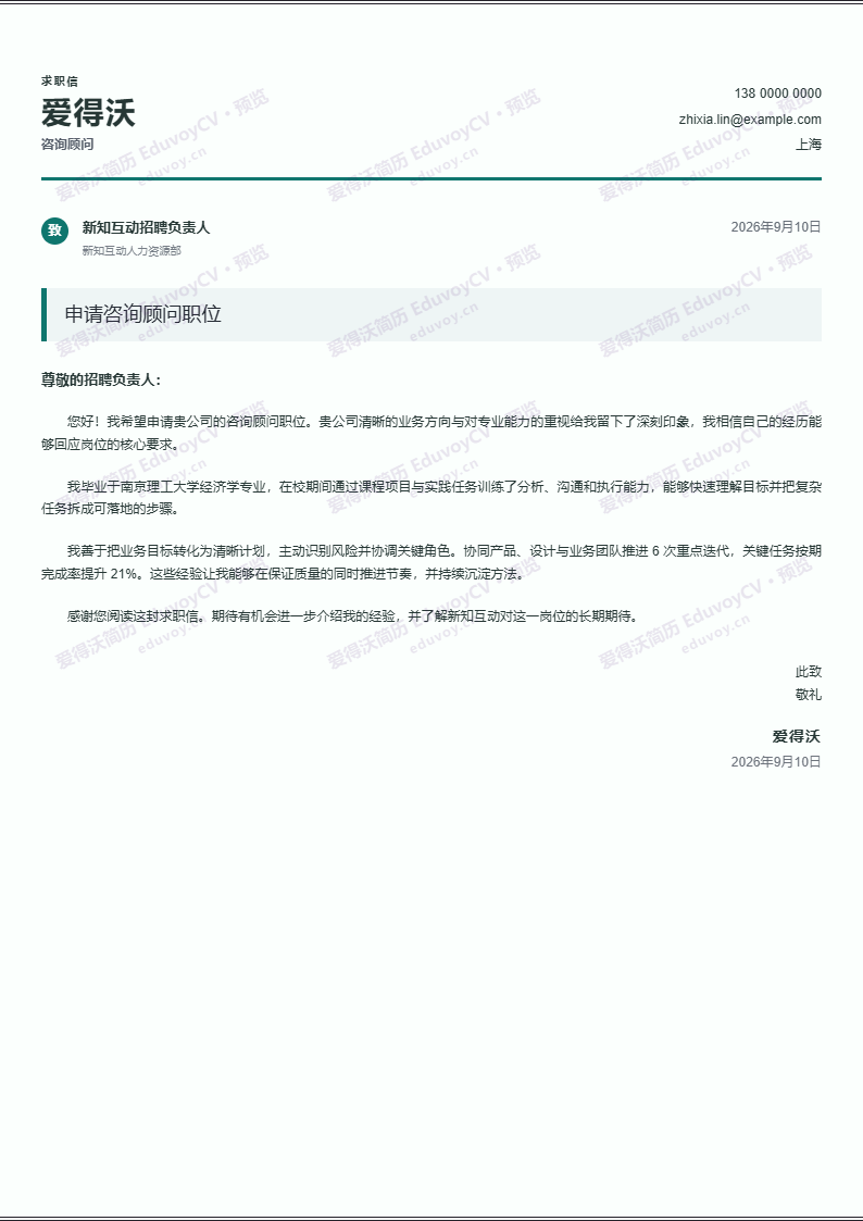 咨询顾问 · 校招研究岗位申请信简历模板完整预览