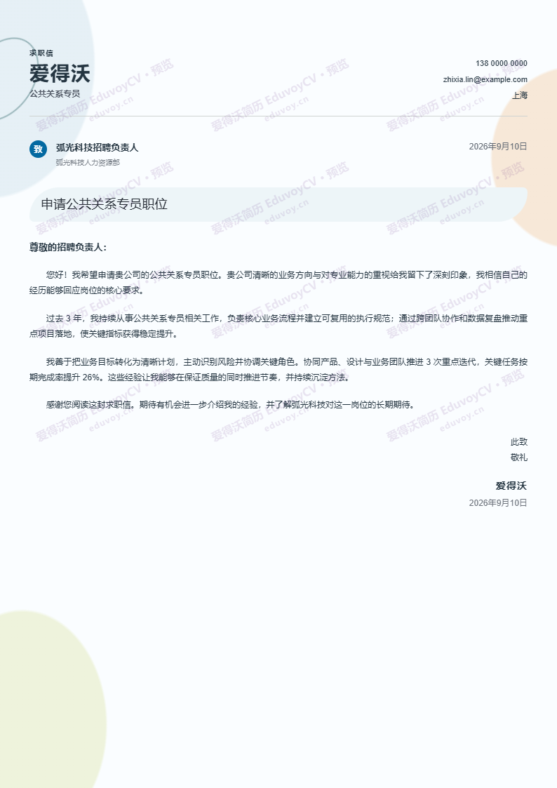 公共关系专员教育行业自荐信简历模板完整预览