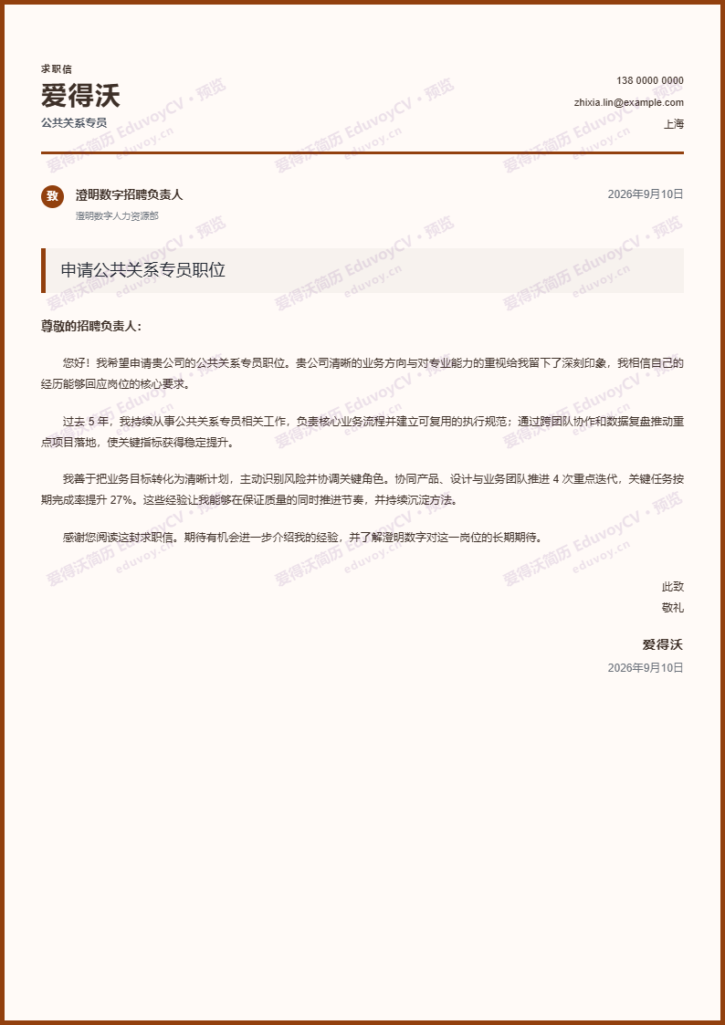 公共关系专员 · 资深医疗行业求职信简历模板完整预览