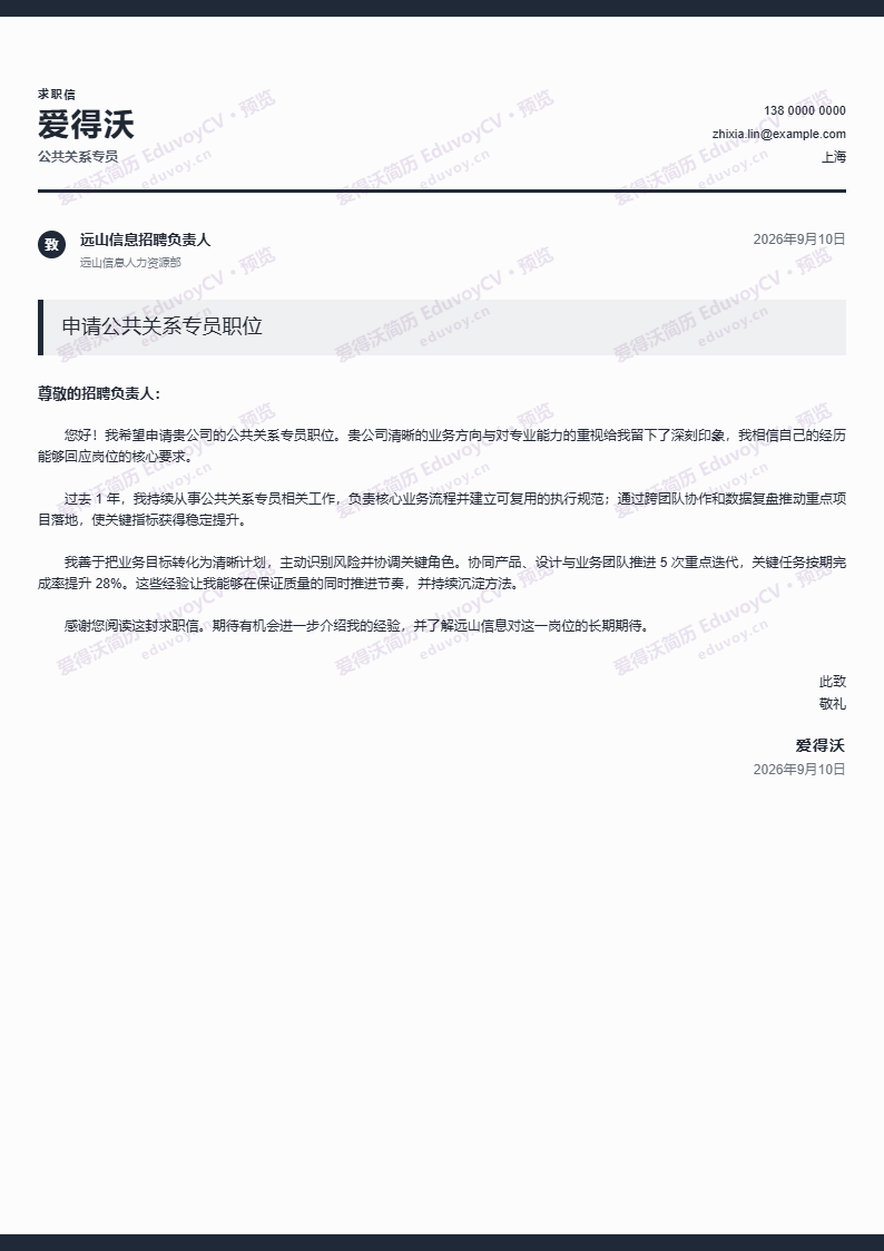 公共关系专员 · 初级法律岗位申请信简历模板完整预览