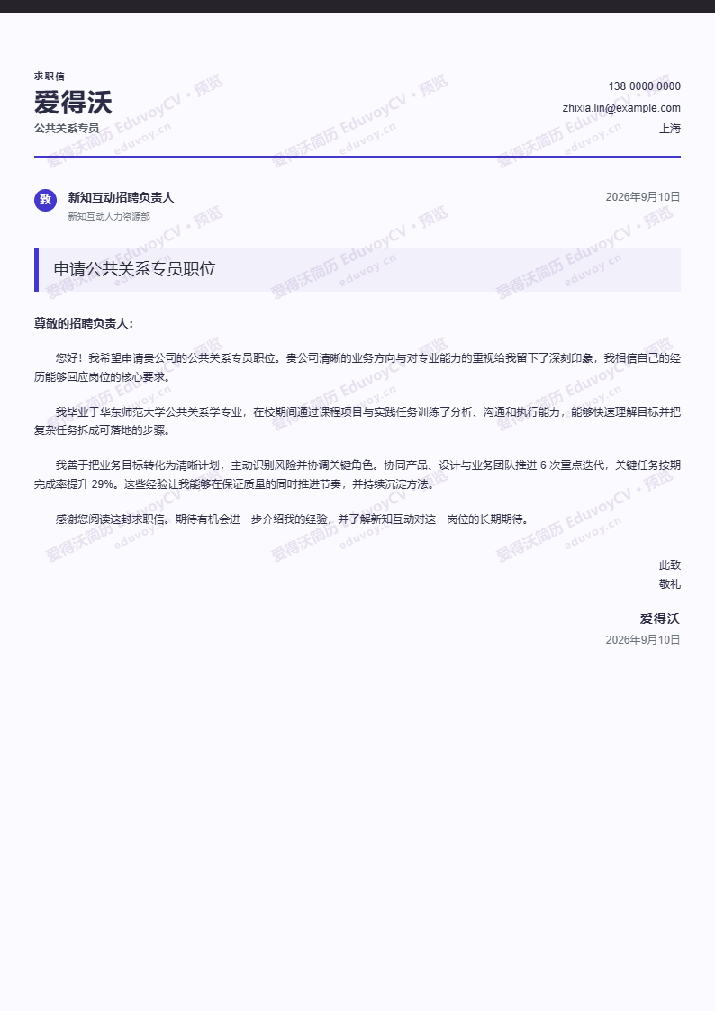 公共关系专员 · 校招市场品牌求职信简历模板完整预览