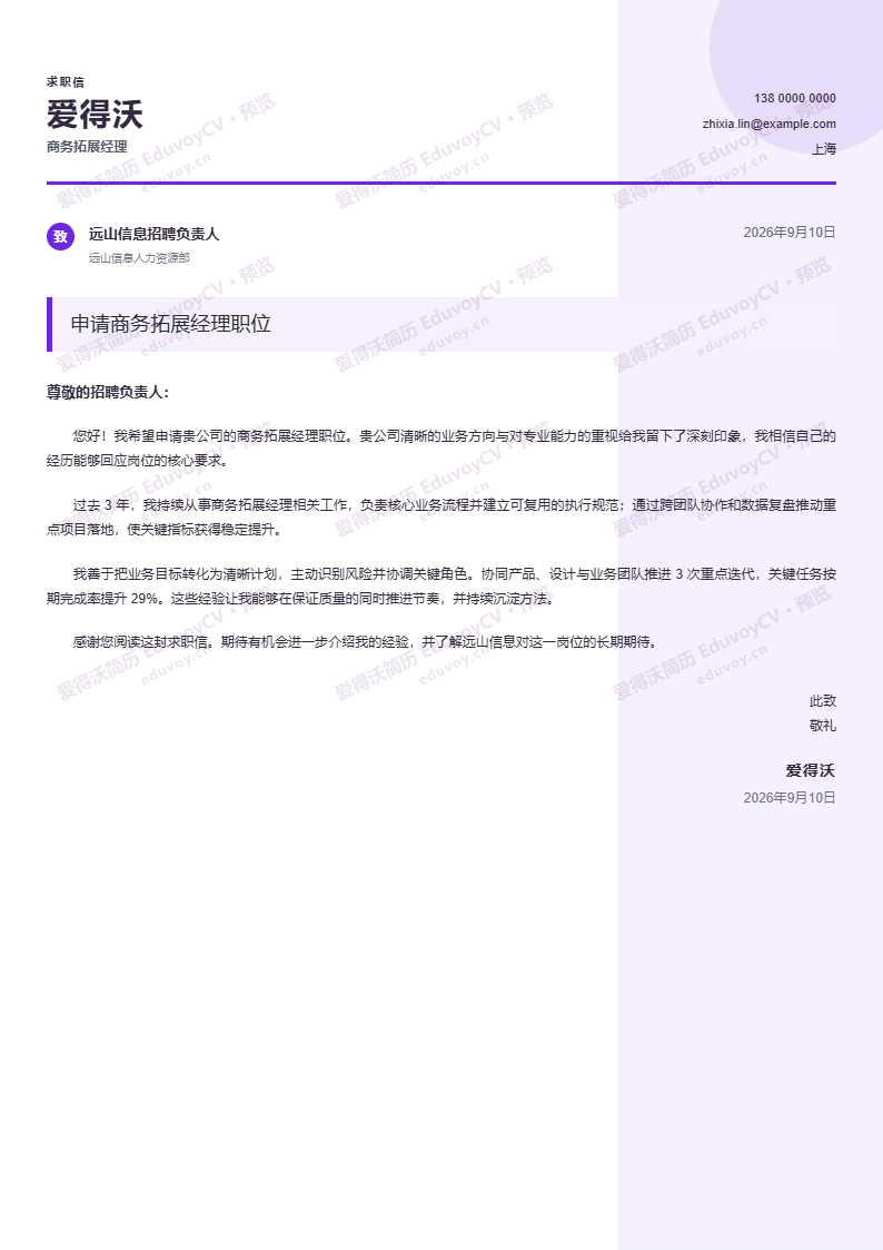商务拓展经理产品经理自荐信简历模板完整预览