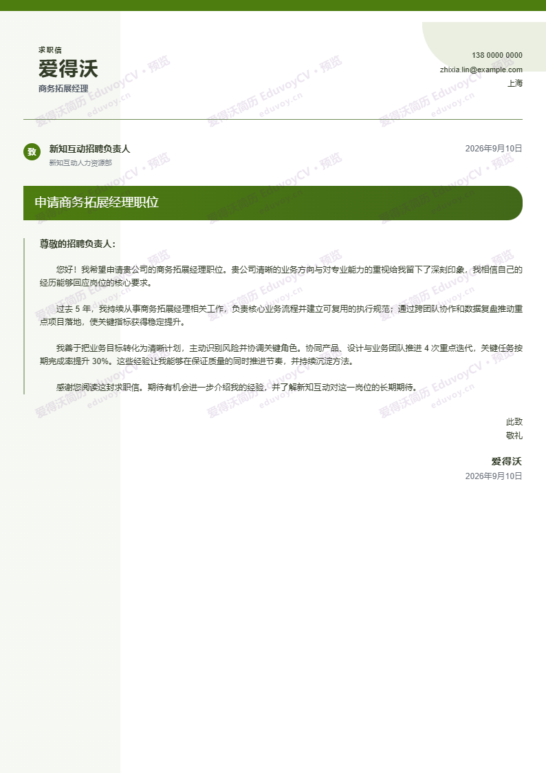 商务拓展经理 · 资深海外实习 Cover Letter简历模板完整预览