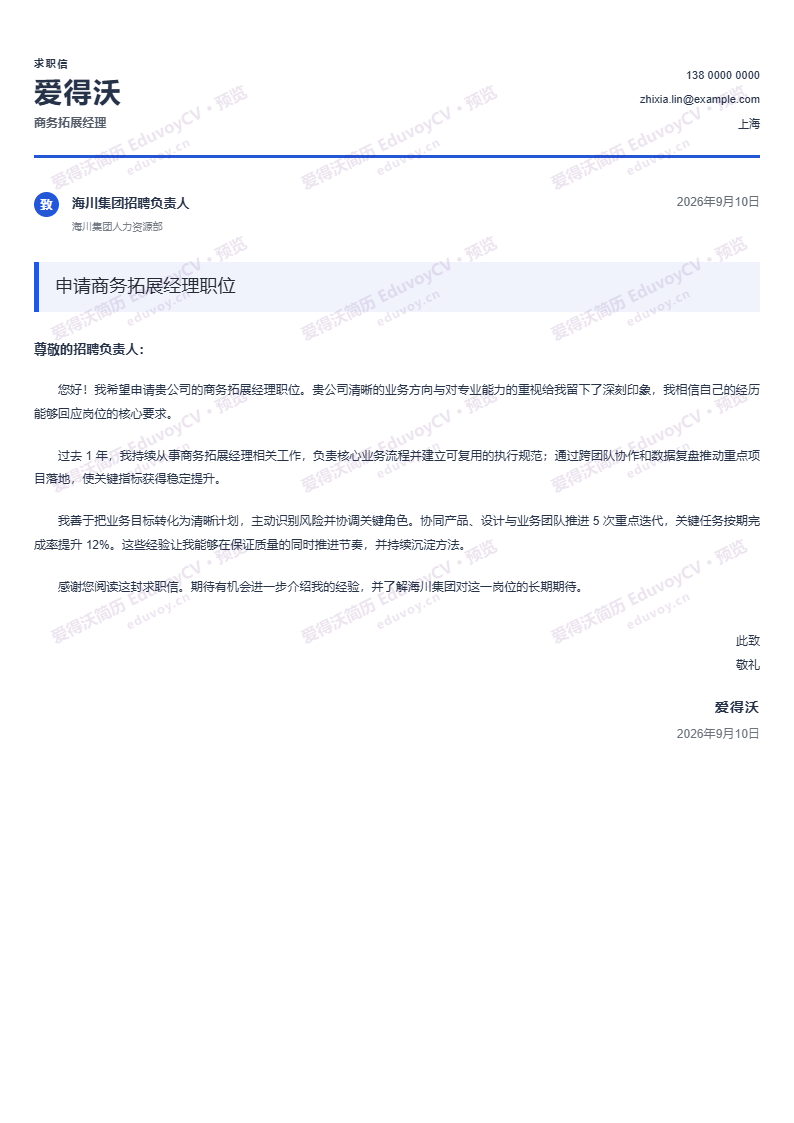 商务拓展经理 · 初级转行说明求职信简历模板完整预览