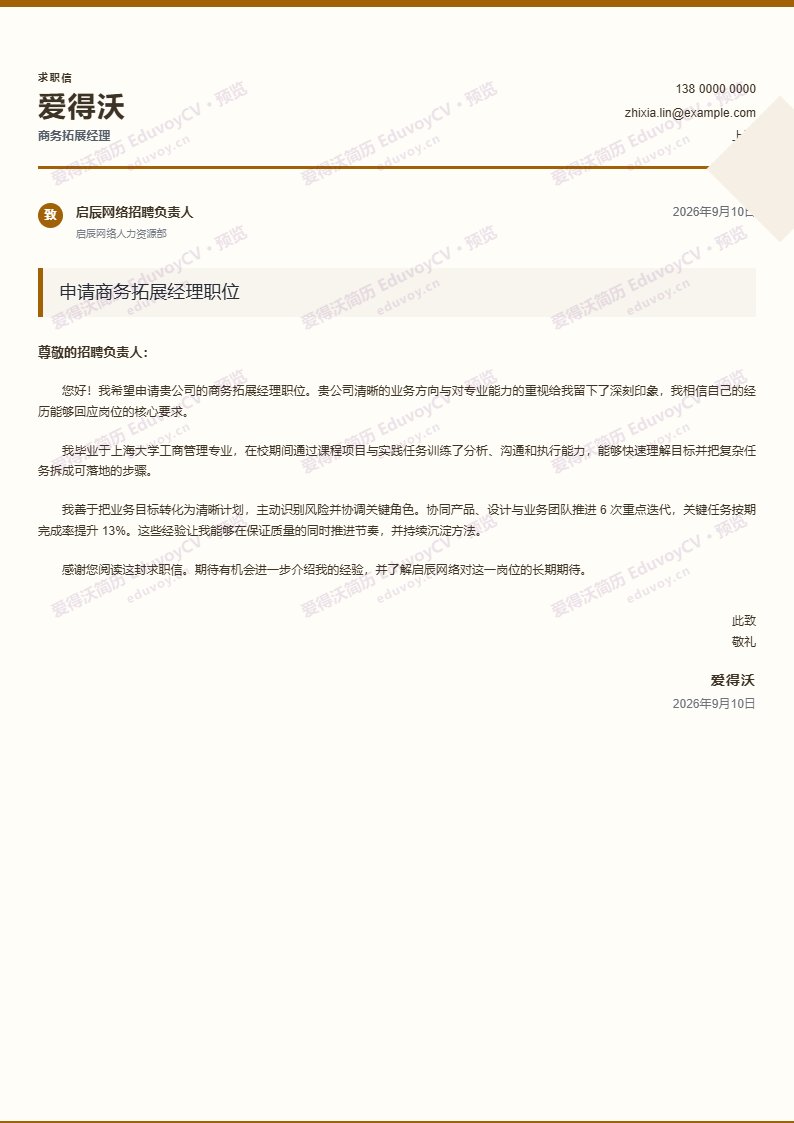 商务拓展经理 · 校招内部推荐申请信简历模板完整预览