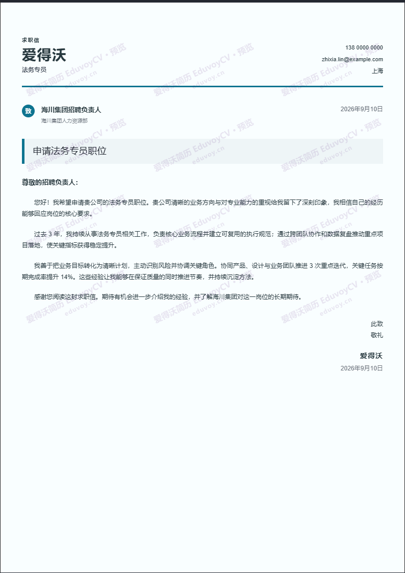 法务专员简约邮件式求职信简历模板完整预览